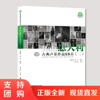 f中外经典声乐作品大系意大利古典声乐作品98首(二) 西南师范大学出版社