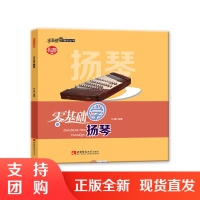 f零基础学音乐丛书:零基础学扬琴 作者 刘娜 西南师范大学出版社