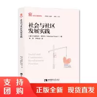 f社区心理学译丛:社会与社区发展实践 西南师范大学出版社