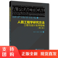 f人因工程学研究方法:工程与设计实用指南第二版 西南师范大学出版社