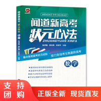 f数学高考复习指导用书:闻道新高考状元心法数学 主编张洪晓/李红燕/王利平 西南师范大学出版社