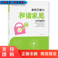 f社区建设丛书-智慧家长系列: 家和万事兴——和谐家庭的幸福密码 黄亚凝主编 西南师范大学出版社