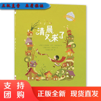 f环球艺术绘本馆·伊朗馆：3到6岁儿童睡前故事书引进版早教亲子启蒙插画绘本 清晨又来了 西南师范大学出版社