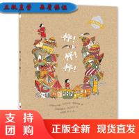f环球艺术绘本馆·伊朗馆:3到6岁儿童睡前故事书早教亲子启蒙插画绘本 怦!怦!怦!西南师范大学出版社