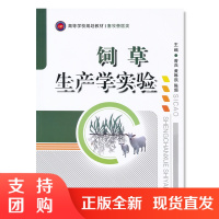 f本科研究生兽医畜牧专业高校规划教材用书:饲草生产学实验 作者曾兵/黄琳凯/陈超 西南师范大学出版社