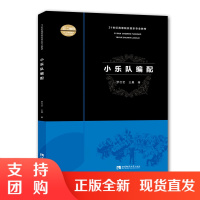 f21世纪高等院校音乐专业教材:小乐队编配 作者罗仕艺 西南师范大学出版社