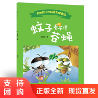 f写给孩子的精美科学童话 3岁到6岁儿童百科文学 蚊子看不惯苍蝇 作者王维浩 西南师范大学出版社