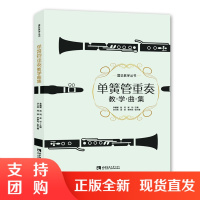 f器乐教学丛书:单簧管重奏教学曲集 提高专业技能 增强演奏技能 提升艺术鉴赏力 作者赵珂 西南师范大学出版社