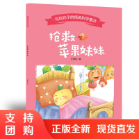 f写给孩子的精美科学童话 3岁到6岁儿童百科文学 抢救苹果妹妹 作者王维浩 西南师范大学出版社