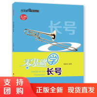 f零基础学音乐丛书:零基础学长号 长号吹奏能力提升 作者陈渝果 西南师范大学出版社
