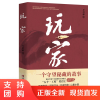 f收藏家迭宕起伏的人物命运 精品长篇小说:玩家 万启福 著 西南师范大学出版社