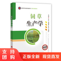 f高等学校规划教材畜牧类专业 饲草生产学案例版 曾兵/单贵莲/陈超/闫艳红主编 西南师范大学出版社