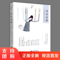 f法国佐巴文学奖 拨动心弦的战争爱情小说 深夜寂静 雅居塔&middot;艾利卡瓦佐维克著 何欣怡译 西南师范大学出版社