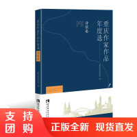 f 重庆作家作品年度选:诗歌卷 重庆市作家协会编/王顺彬主编/金铃子副主编 西南师范大学出版社