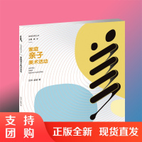 f家庭美育活动:家庭亲子美术活动 闫华著 西南师范大学出版社 正版出售