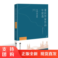 f 重庆作家作品年度选:文学评论卷 重庆市作家协会编/王本朝主编/范金艳副主编 西南师范大学出版社