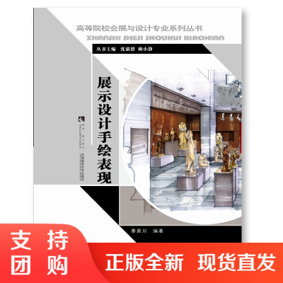 f高等院校会展与设计专业系列丛书 展示设计手绘表现 编著秦晋川 西南师范大学出版社