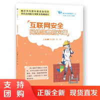 f青少年互联网素养丛书 互联网安全:网络信息防火墙 提升青少年网络安全意识 王仕勇/刘 娴主编 西南师范大学出版社