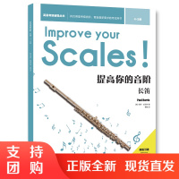 f英皇考级辅导丛书:提高你的音阶·长笛(4-5级)英皇考级三位一体长笛演奏技巧辅导教材 作者 保罗·哈里斯 西南师范大学