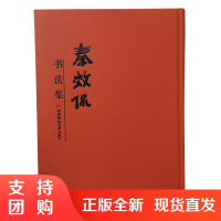 f秦效侃书法集 作者:曹建/张兴成 西南师范大学出版社