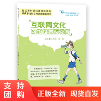 f青少年互联网素养丛书 互联网文化：网络世界万花筒 规范青少年网络文化行为 王仕勇/魏静主编 西南师范大学出版社
