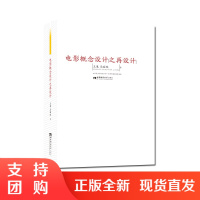 f电影概念设计之再设计 王果 马丽欣 著 正版出售 西南师范大学出版社