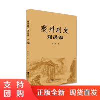 f夔州刺史刘禹锡 刘运勇 著 西南师范大学出版社 正版出售