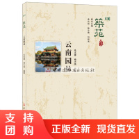 【正版】云南园林&middot;筑苑 毛志睿,杨大禹著 中国建材工业出版社