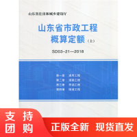 山东省市政工程概算定额(上中下册)(SD03-21-2018) 山东省住房和城乡建设厅