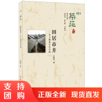[正版]筑苑&middot;田居市井&mdash;&mdash;乡土聚落公共空间 王新征著 中国建材工业出版社