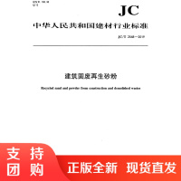 建筑固废砂粉（JC/T2548-2019) 中华人民共和国建材行业标准