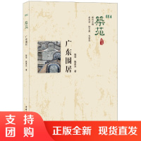 【正版】广东围居&middot;筑苑 陆琦著 中国建材工业出版社