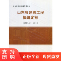 山东省建筑工程概算定额(SD01-21-2018)