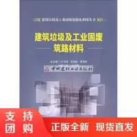 [正版]建筑垃圾及工业固废筑路材料 建筑垃圾及工业固废资源化利用丛书 杜晓蒙著 中国建材工业出版社
