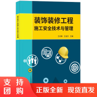 【正版】装饰装修工程施工安全技术与管理 王剑锋等编 中国建材工业出版社