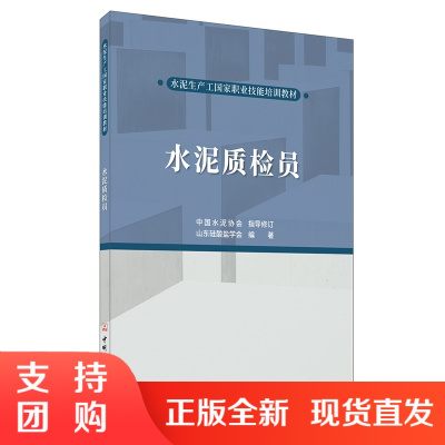 【新书首发 正版】水泥质检员 山东硅酸盐学会编著 水泥生产工国家职业技能培训教材