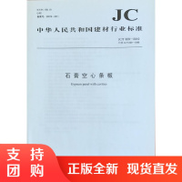 石膏空心条板(JC/T829-2010) 中华人民共和国建材行业标准
