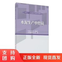[新书]水泥生产中控员/水泥生产工国家职业技能培训教材 山东硅酸盐学会