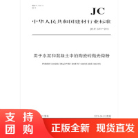 用于水泥和混凝土中的陶瓷砖抛光微粉(JC/T2473-2018) 中华人民共和国建材行业标准