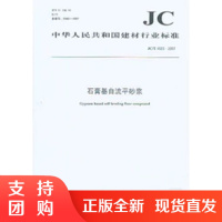 石膏基自流平砂浆(JCT1023-2007)(1-2) 中华人民共和国建材行业标准