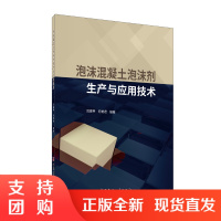 [新书]泡沫混凝土泡沫剂生产与应用技术