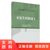 [新书首发 正版]水泥生料制备工 山东硅酸盐学会编著 水泥生产工国家职业技能培训教材