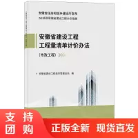 【正版】市政工程 安徽省建设工程工程量清单计价办法 2018版安徽省建设工程计价依据 安徽省住房和城乡建设厅发布