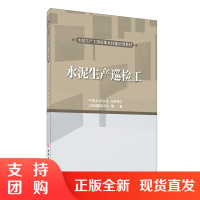 [新书首发 正版预售]水泥生产巡检工 水泥生产工国家职业技能培训教材 山东硅酸盐学会编著