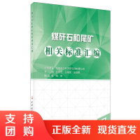 [正版]煤矸石和尾矿相关标准汇编 中国建材工业出版社