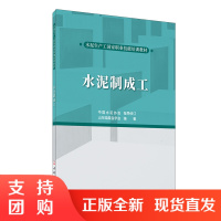 [新书首发 正版预售]水泥制成工 山东硅酸盐学会编著 水泥生产工国家职业技能培训教材