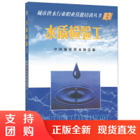 [正版]水质检验工 城市供水行业职业技能培训丛书 中国建材工业出版社