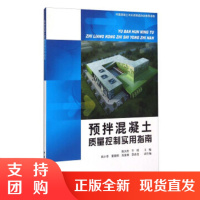 [正版]预拌混凝土质量控制实用指南 徐永模著 中国建材工业出版社
