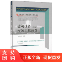 [正版]建筑设备安装工程预算 高职高专工程造价专业系列教材 中国建材工业出版社