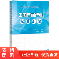 [正版]中国石材行业标准汇编 周俊兴著 中国建材工业出版社